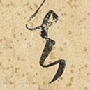 去