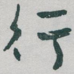 行