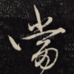 当