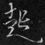 起