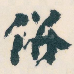 併