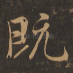 既