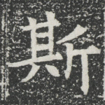 斯