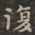 复