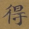 得