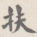 扶