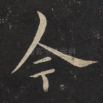 今