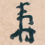寿