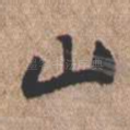 山