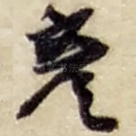彦