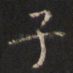 子