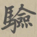 验