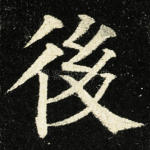 後