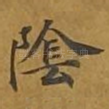 阴