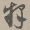 释