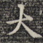 大