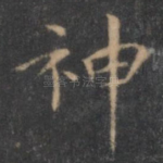 神