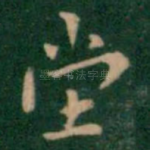 堂