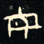 母