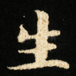 生
