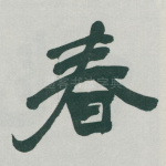 春
