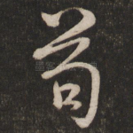 苟