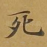 死