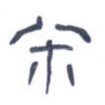 宋