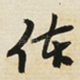 体
