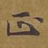 正