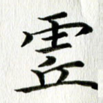 虚