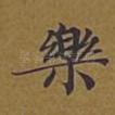 乐