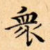 衆