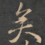 矣