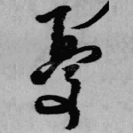 忧