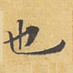 也