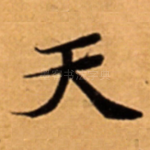 天