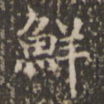 鲜