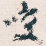 咲