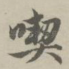 吃