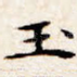 玉