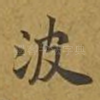 波