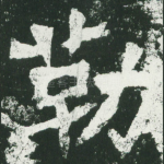 勒