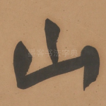 山