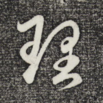 理