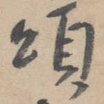 颂