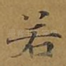 若