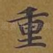 重