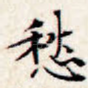 愁
