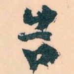 告